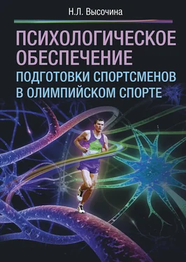Надежда Высочина Психологическое обеспечение подготовки спортсменов в олимпийском спорте обложка книги