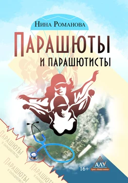 Нина Романова+ Парашюты и парашютисты обложка книги