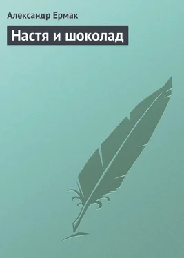 Александр Ермак Настя и шоколад обложка книги