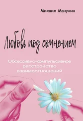 Михаил Манухин - Любовь под сомнением. Обсессивно-компульсивное расстройство взаимоотношений