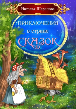 Наталья Шарапова Приключения в стране сказок