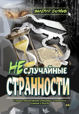 Валерий Екимов Неслучайные странности обложка книги