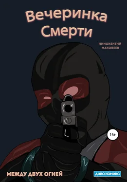 Маковеев Иннокентий Вечеринка Смерти обложка книги