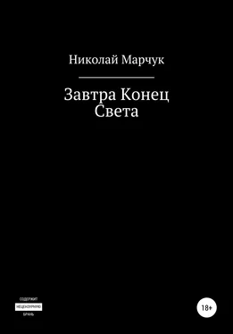 Николай Марчук Завтра Конец Света обложка книги