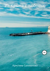 Кристина Селиванова - Из Крыма с любовью