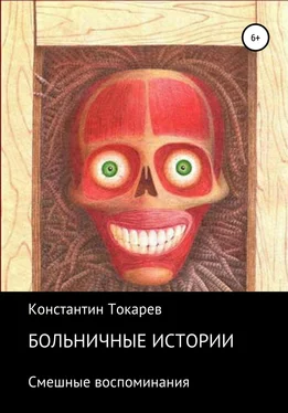 Константин Токарев Больничные истории обложка книги