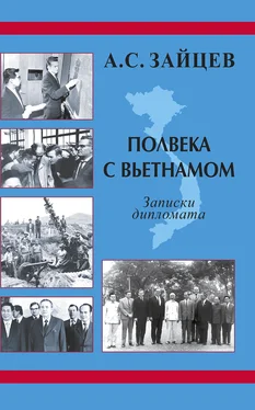 Анатолий Зайцев Полвека с Вьетнамом. Записки дипломата (1961–2011) обложка книги