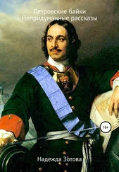 Надежда Зотова - Петровские байки и непридуманные рассказы
