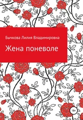 Лилия Бычкова - Жена поневоле