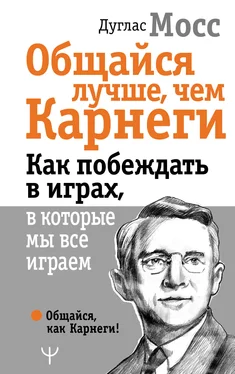 Дуглас Мосс Общайся лучше, чем Карнеги. Как побеждать в играх, в которые мы все играем обложка книги