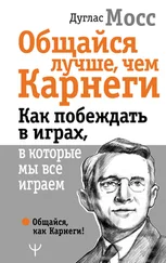 Дуглас Мосс - Общайся лучше, чем Карнеги. Как побеждать в играх, в которые мы все играем