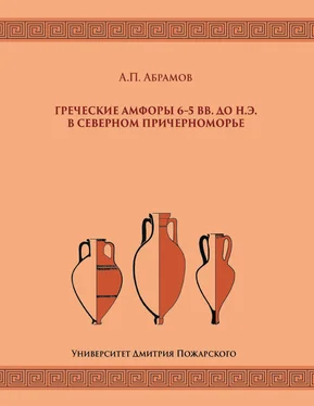 Андрей Абрамов Греческие амфоры 6–5 вв. до н.э. в Северном Причерноморье обложка книги