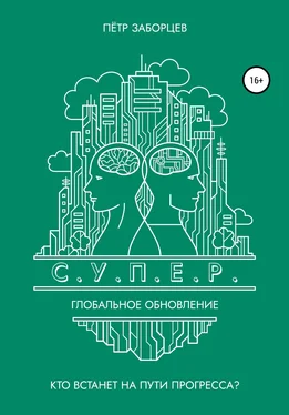 Петр Заборцев С.У.П.Е.Р. Глобальное обновление обложка книги