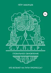 Петр Заборцев - С.У.П.Е.Р. Глобальное обновление