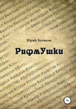 Юрий Беликов Рифмушки обложка книги