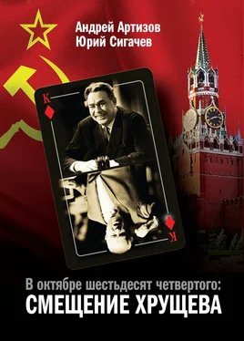 Андрей Артизов В октябре шестьдесят четвертого. Смещение Хрущева обложка книги