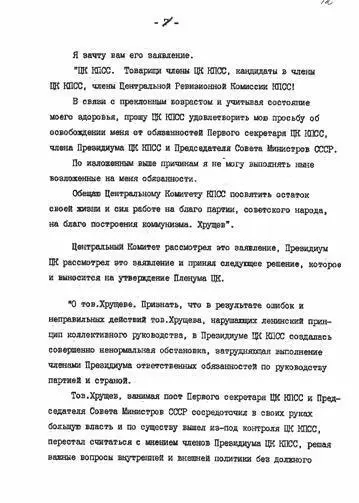 Седьмая страница неправленой стенограммы октябрьского 1964 г Пленума ЦК - фото 5