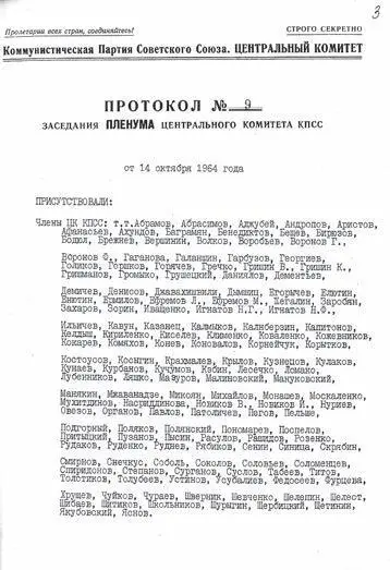 Первая и последняя страницы протокола 9 заседания Пленума ЦК КПСС от 14 - фото 7