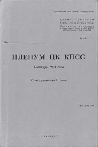 Обложка стенографического отчета октябрьского 1964 г Пленума ЦК КПСС - фото 9