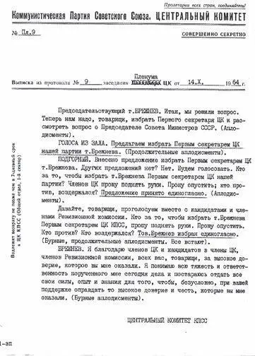 Выписка из протокола 9 заседания Пленума ЦК КПСС от 14 октября 1964 г За - фото 13