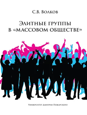 Сергей Волков Элитные группы в «массовом обществе» обложка книги