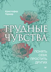 Кристофер Гермер - Трудные чувства. Понять себя, простить других