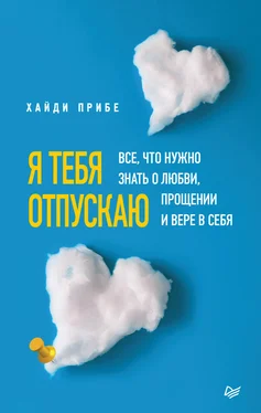 Хайди Прибе Я тебя отпускаю. Все, что нужно знать о любви, прощении и вере в себя обложка книги