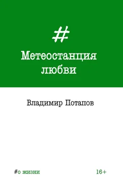 Владимир Потапов Метеостанция любви обложка книги