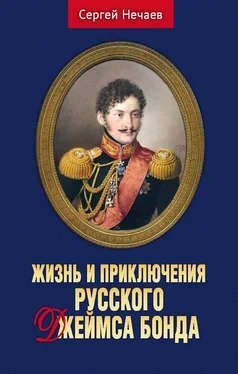 Сергей Нечаев Жизнь и приключения русского Джеймса Бонда обложка книги