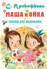 Софья Прокофьева - Маша и Ойка. Сказки для маленьких