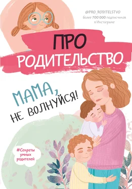 С. Галимзянова Про родительство. Мама, не волнуйся! обложка книги