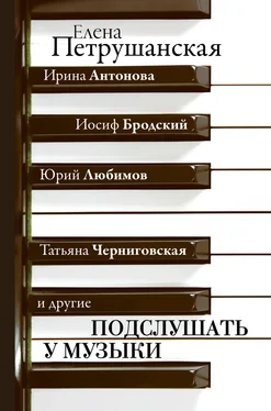 Елена Петрушанская Подслушать у музыки обложка книги