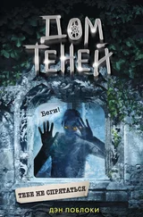 Дэн Поблоки - Тебе не спрятаться