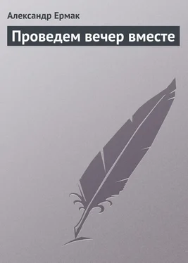 Александр Ермак Проведем вечер вместе обложка книги