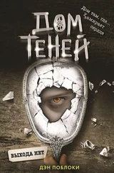 Дэн Поблоки - Выхода нет