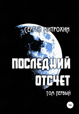 Сергей Митрохин Последний отсчет. Том первый. обложка книги
