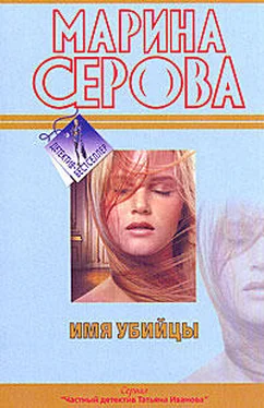 Марина Серова Имя убийцы обложка книги