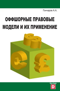 Александр Гончаров Оффшорные правовые модели и их применение обложка книги