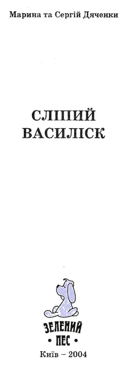 Марина та Сергій Дяченки Сліпий Василіск Передмова від укладача Наш час - фото 1