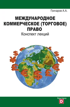 Александр Гончаров Международное коммерческое (торговое) право. Конспект лекций обложка книги