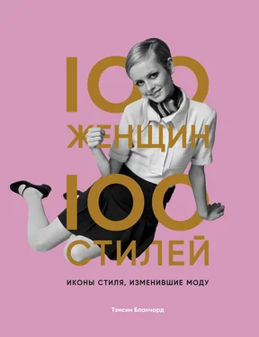 Тэмсин Бланчард 100 женщин – 100 стилей. Иконы стиля, изменившие моду