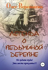 Олег Верещагин - Легенда о Ведьминой деревне