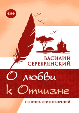 Василий Серебрянский О любви к Отчизне обложка книги