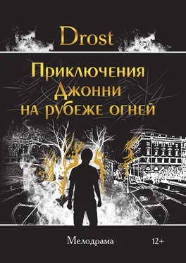 Drost Приключения Джонни на рубеже огней обложка книги