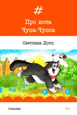 Светлана Дотц Про кота Чупа-Чупса обложка книги