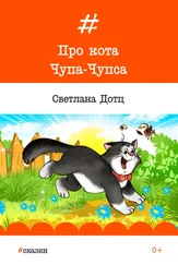 Светлана Дотц - Про кота Чупа-Чупса