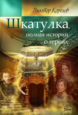 Виктор Королев Шкатулка, полная историй о героях обложка книги