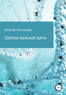 Майя Рахимова Завтра важный день обложка книги