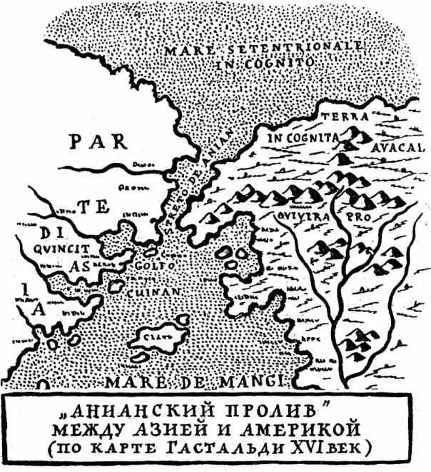 Анианский пролив вскоре нашел у старинных географов всеобщее признание В - фото 32