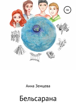 Анна Земцева Бельсарана обложка книги